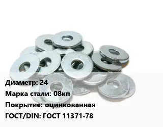 Шайба 24 Сталь: 08кп оцинкованная ГОСТ: ГОСТ 11371-78